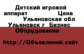 Детский игровой аппарат «Kolorama» › Цена ­ 15 000 - Ульяновская обл., Ульяновск г. Бизнес » Оборудование   